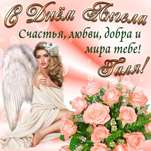 Поздравления с днём ангела который всегда за спиной