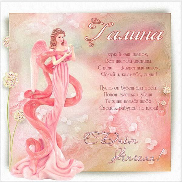 Именины у Галины в 2022