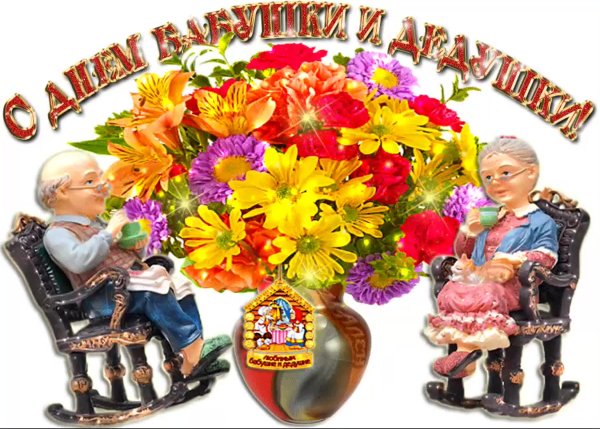 С праздником бабушек и дедушек