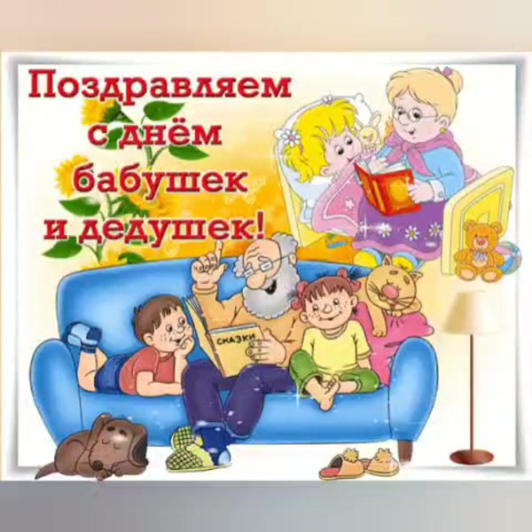 28 Октября день бабушек и дедушек