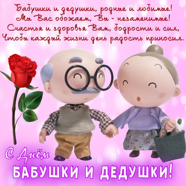 День бабушек и дедушек