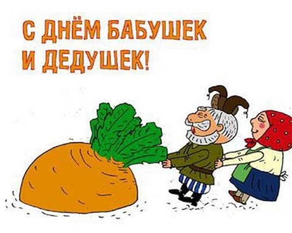 Поздравление бабушек и дедушек