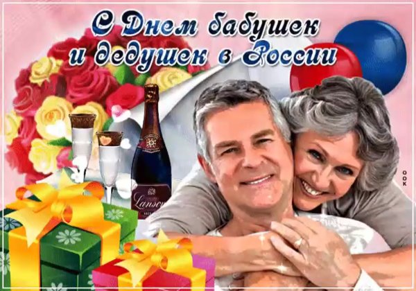 Поздравления с днём бабушек