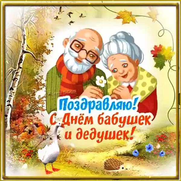 28 Октября день бабушек и дедушек