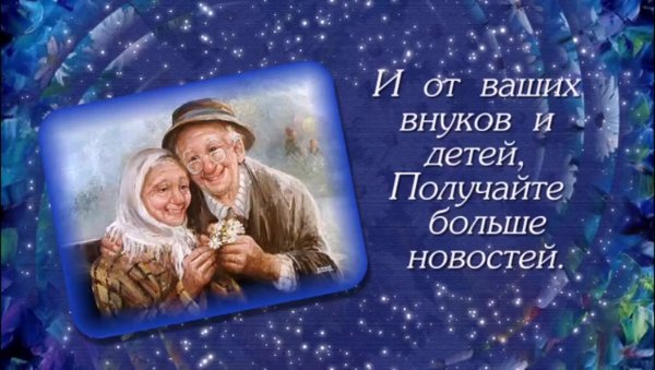 Открытка для бабушки и дедушки