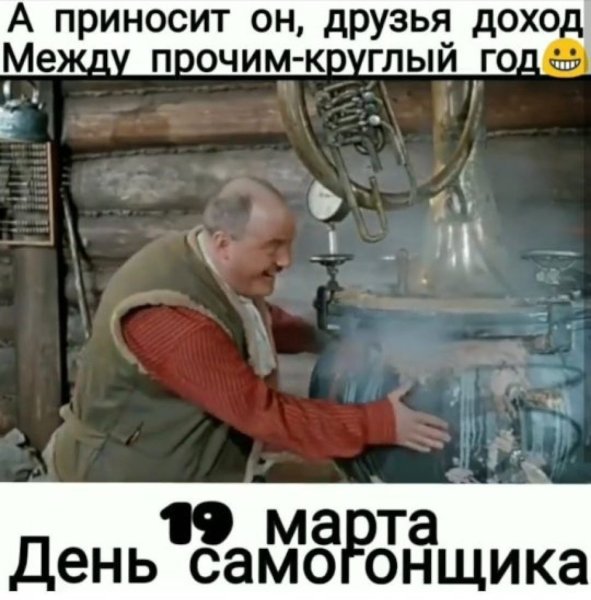 19 Марта самогонщика