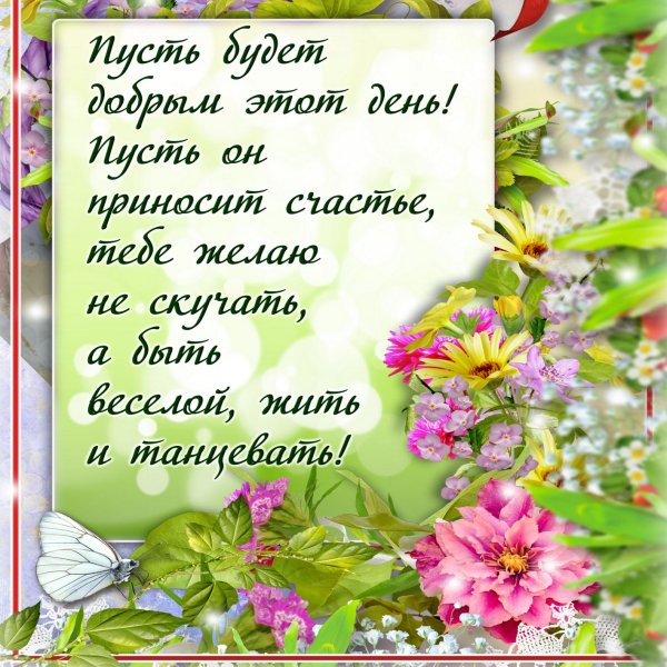 Пожелание прекрасного дня