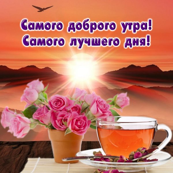 Пожелания с добрым УТ Р М