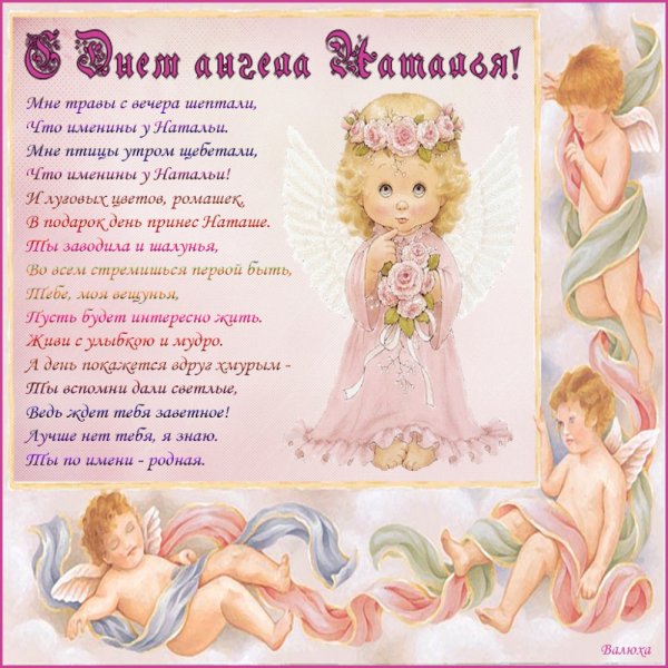 Поздравление с именинами Натальи