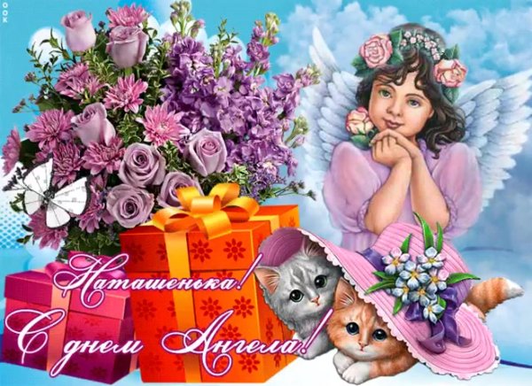 Открытки с днём ангела Наталья