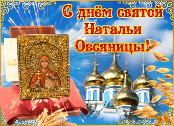 С днем Святой Натальи ОВС