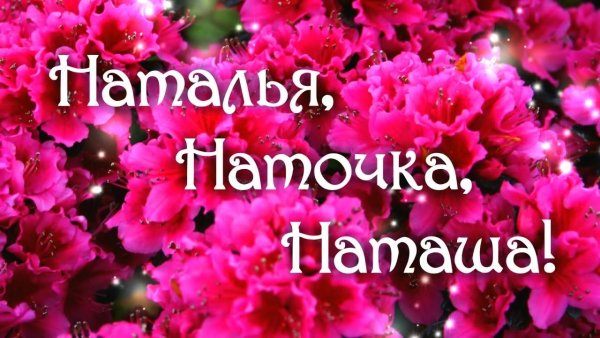 Открытки для Наташи