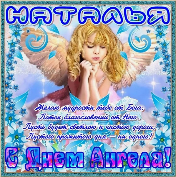 С именинами Наталья картинки красивые поздравления