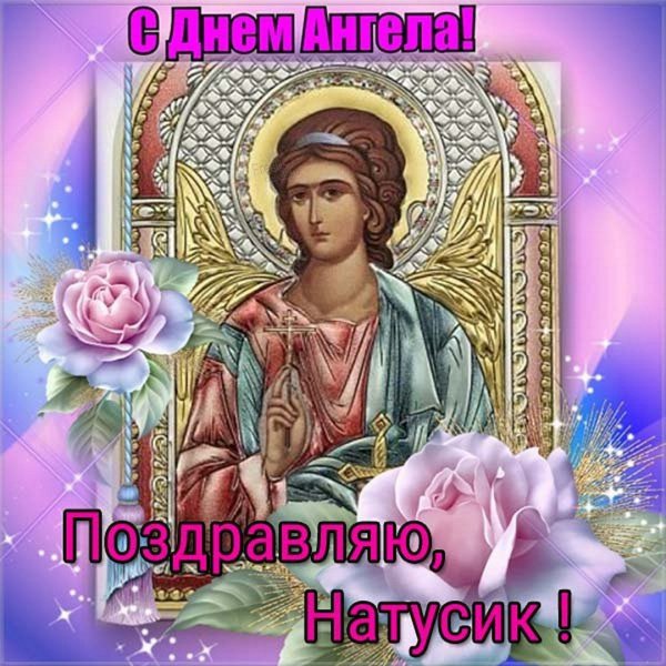 Лешка с днем ангела