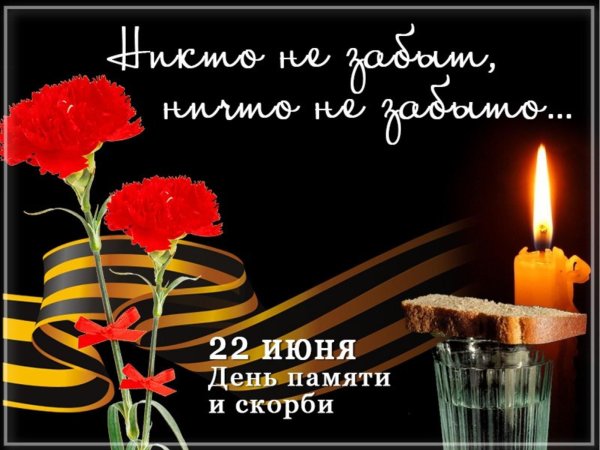 22 Июня день памяти