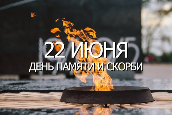 22 Июня день памяти