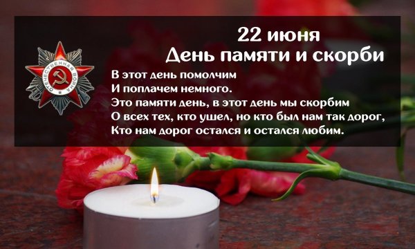 22 Июня 1941 день памяти и скорби