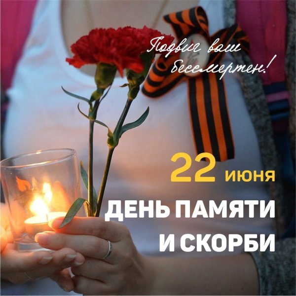 22 Июня день памяти