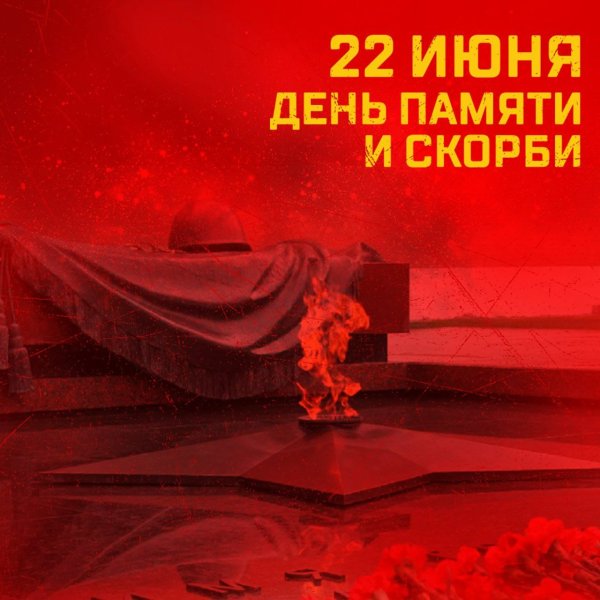 22 Июня день памяти и скорби