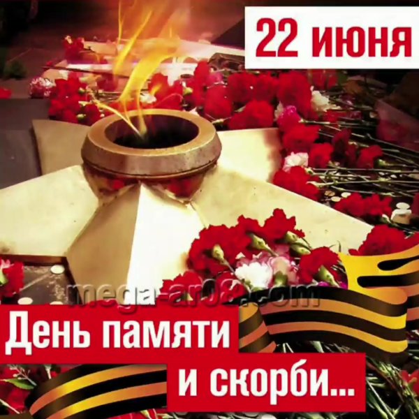 22тюня день памяти и скорби