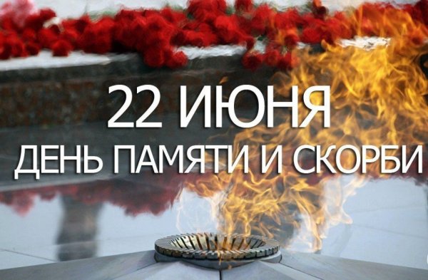 22 Июня день памяти и скорби