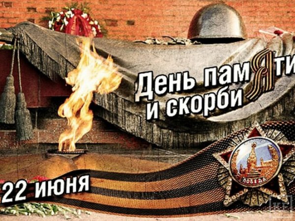 22 Июня день памяти