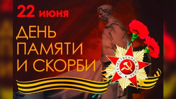 22 Июня день памяти