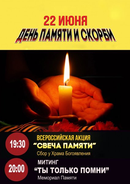 22 Июня день памяти