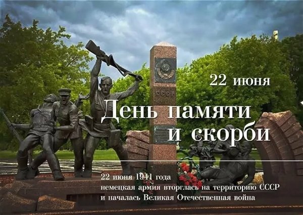 22 Июня день памяти