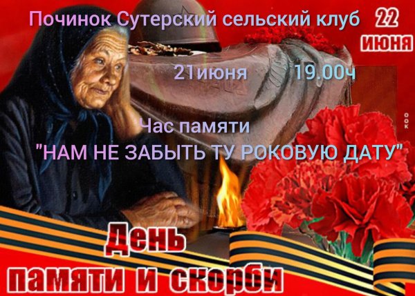 22 Иня день памяти и скорби