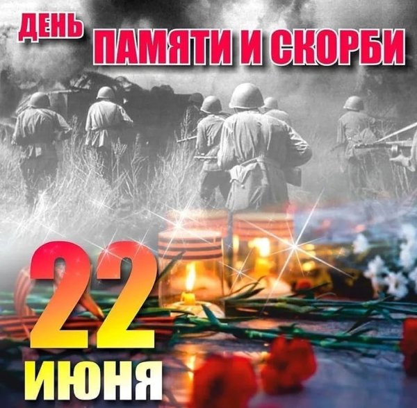 День памяти и скорби