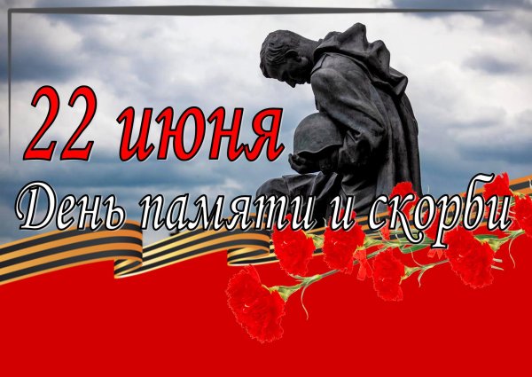День памяти и скорби