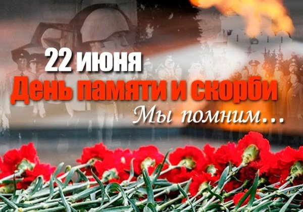 День скорби 22 июня