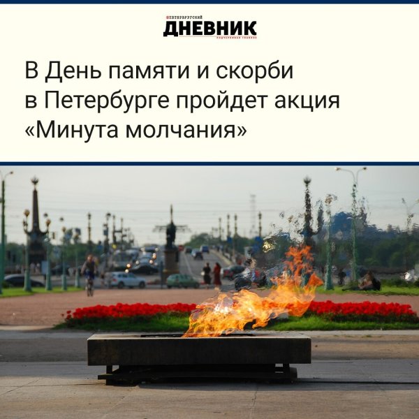 День памяти и скорби