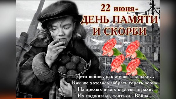 22 Июня день памяти и скорби