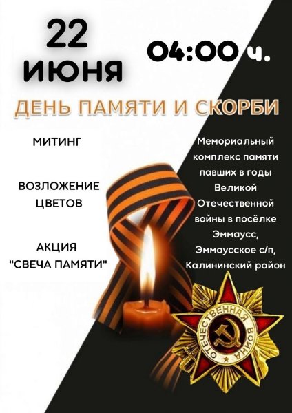 День памяти и скорби 22 июня 2020 года
