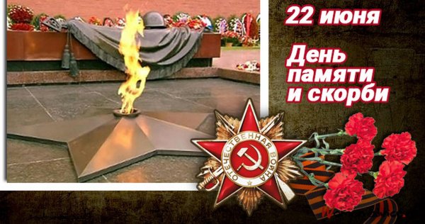 День памяти и скорби начало Великой Отечественной войны
