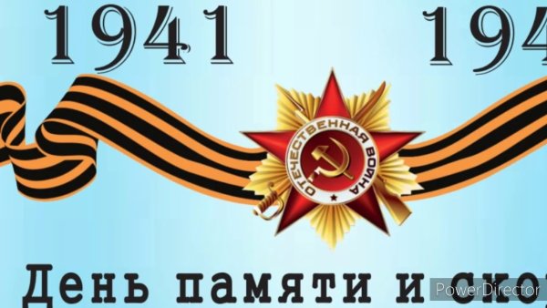 22 Июня день памяти
