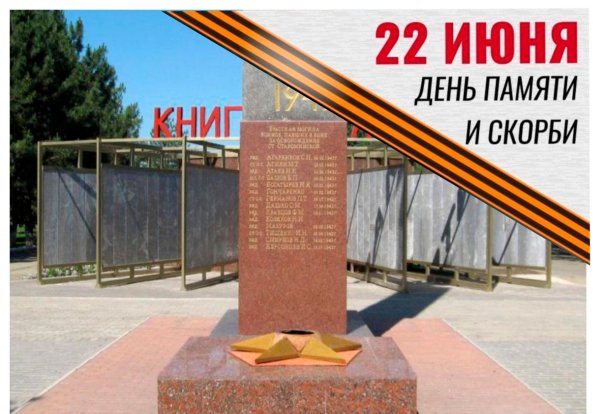 День памяти и скорби