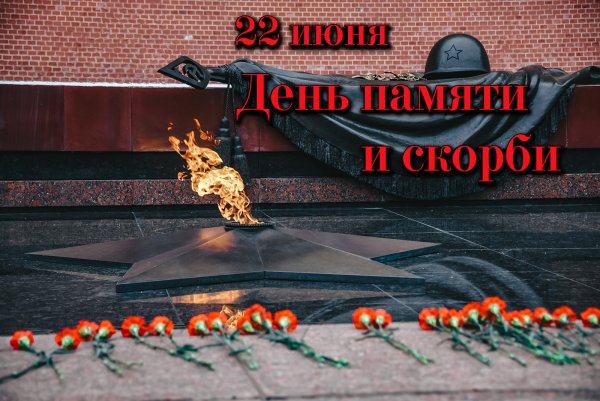 День памяти и скорби