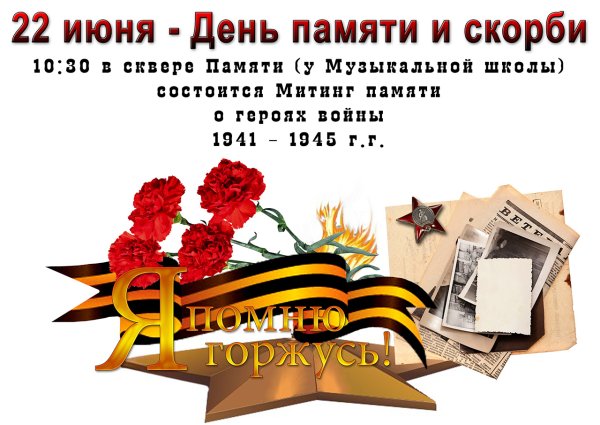 День памяти и скорби мероприятия