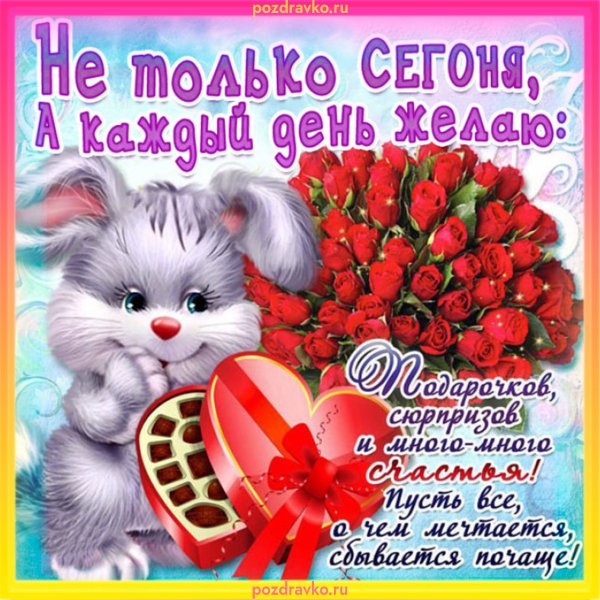 Открытка девушке с пожеланием хорошего дня