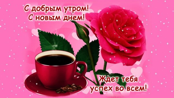 Поздравление с добрым утром