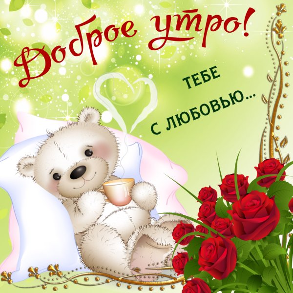 Доброе утро девушке