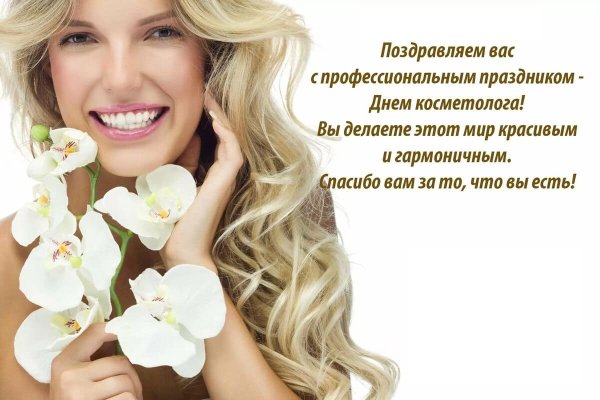 День косметолога поздравление