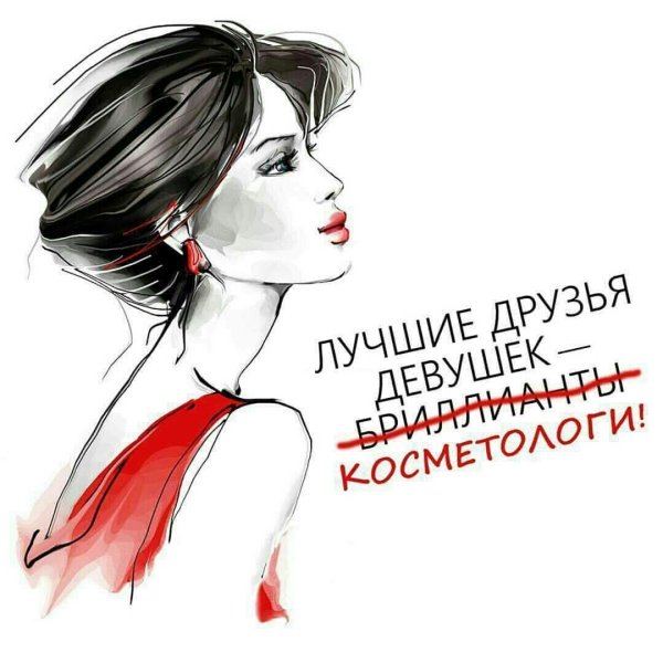 Лучшие друзья девушек это косметологи