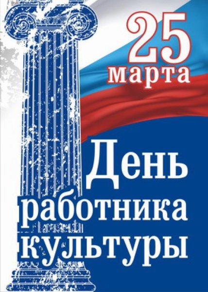 С днем работника культуры