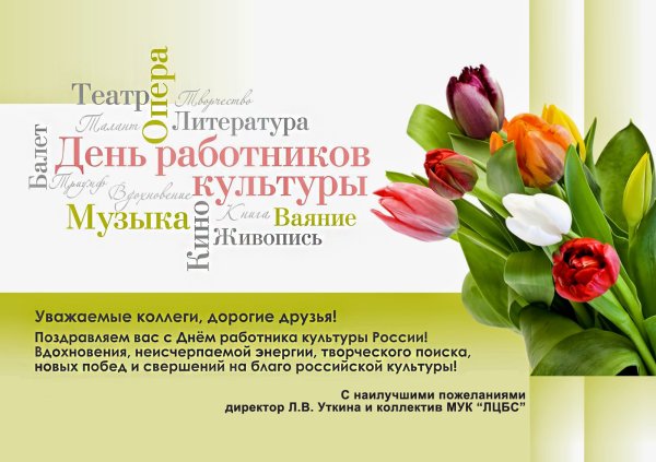 С днем культурного работника