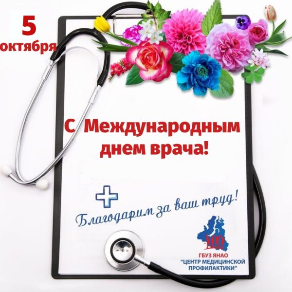 Международный день врача