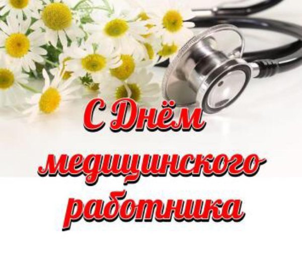 С днем медработника